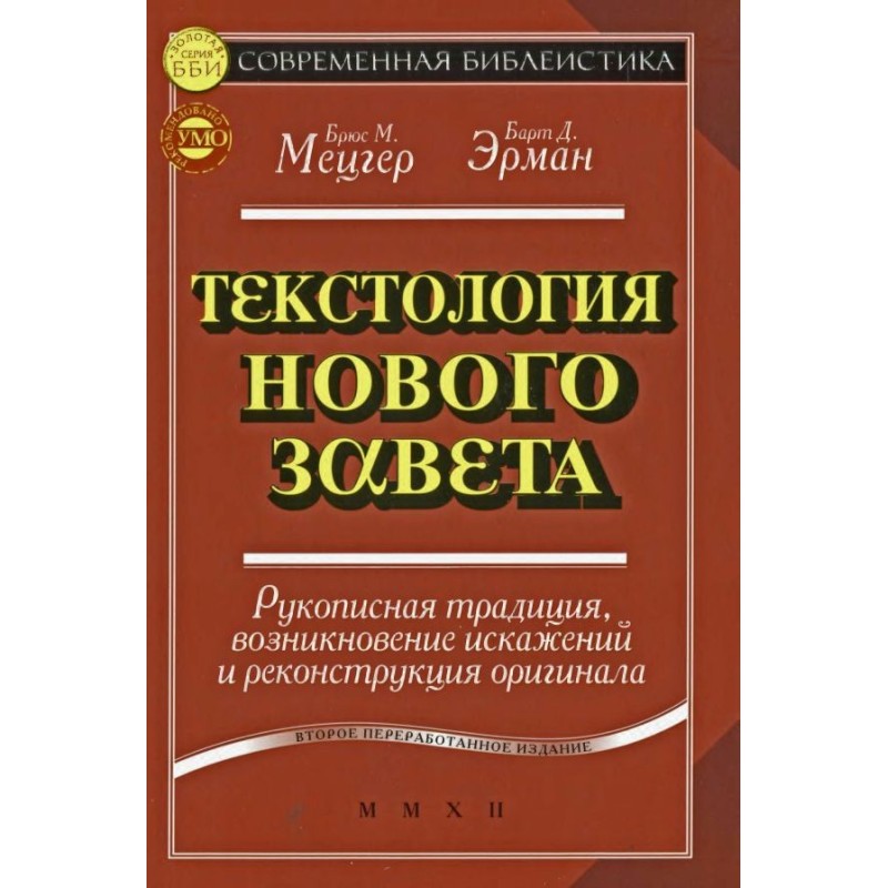 Текстологія Нового Завіту....