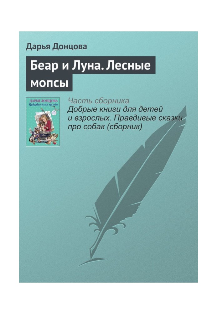 Беар и Луна. Лесные мопсы