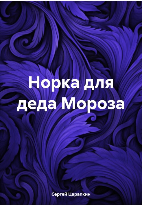 Норка для діда Мороза