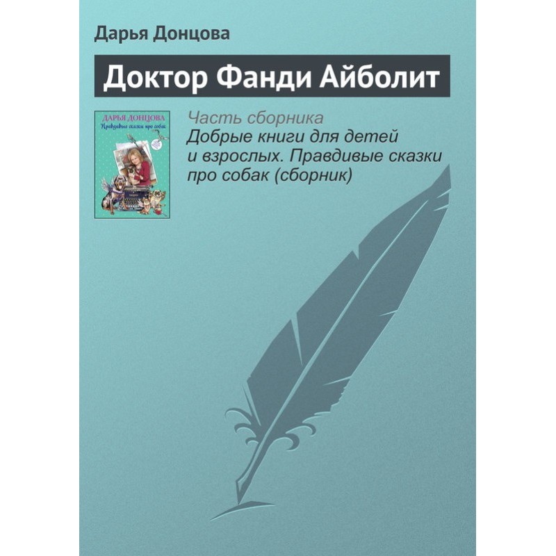 Доктор Фанди Айболит