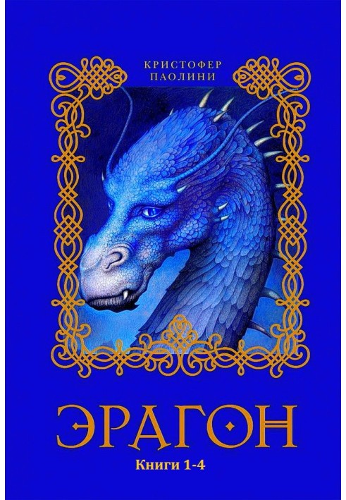 Eragon. Books 1-4