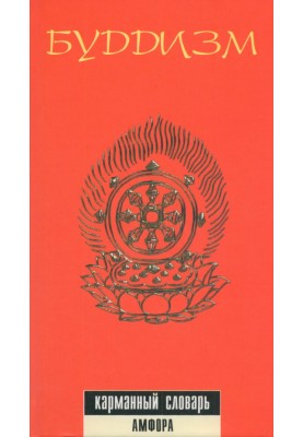 Буддизм. Кишеньковий словник