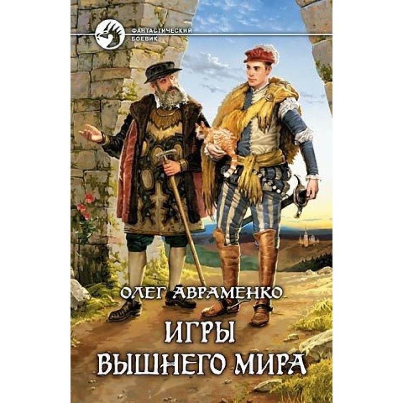 Games of the Upper World