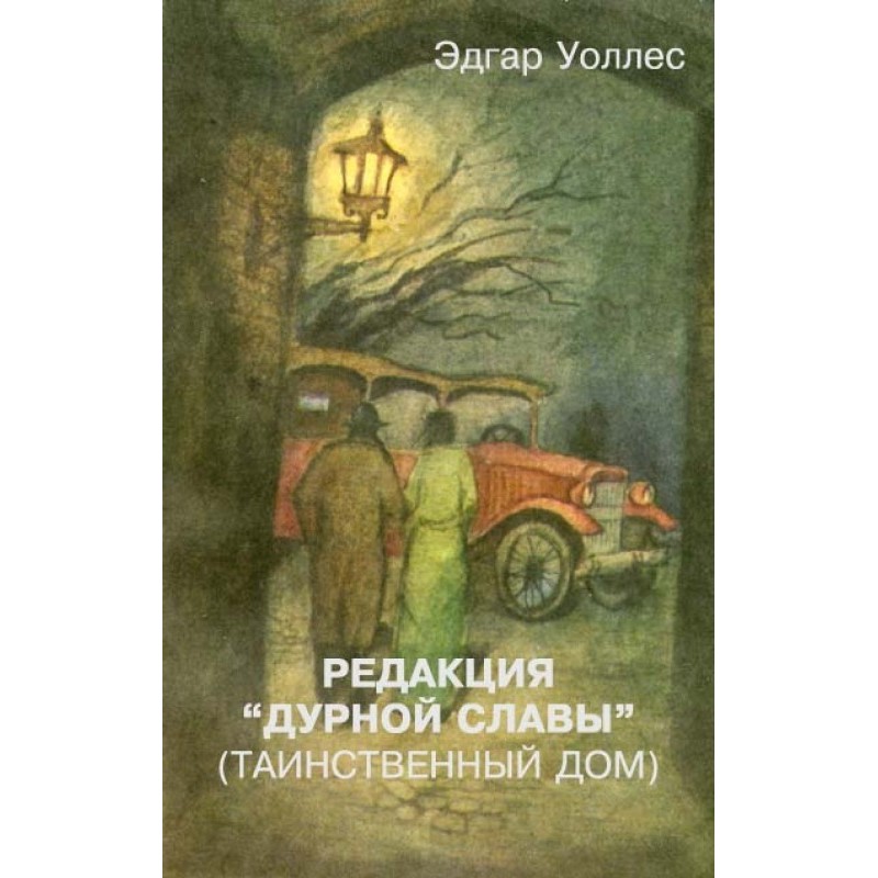 Редакція «Дурної слави»...