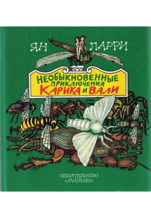 Незвичайні пригоди Каріка та Валі
