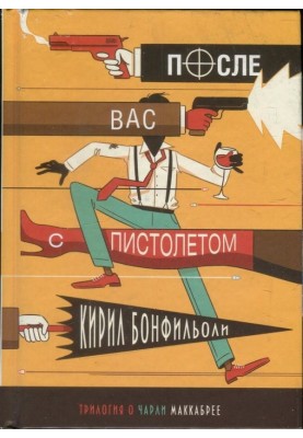 После вас с пистолетом