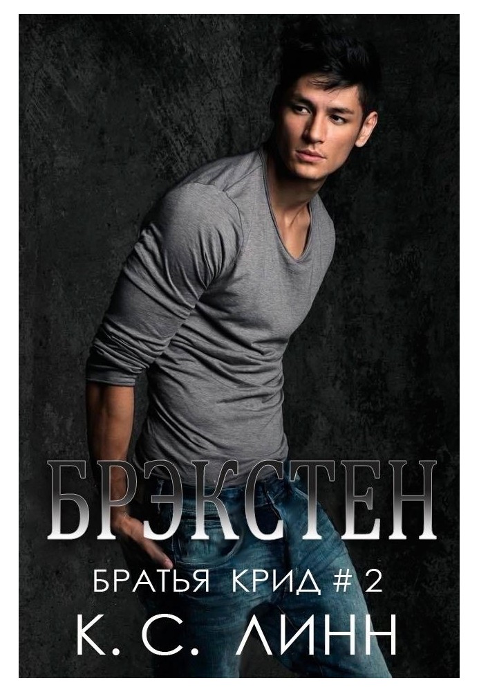 Брекстен