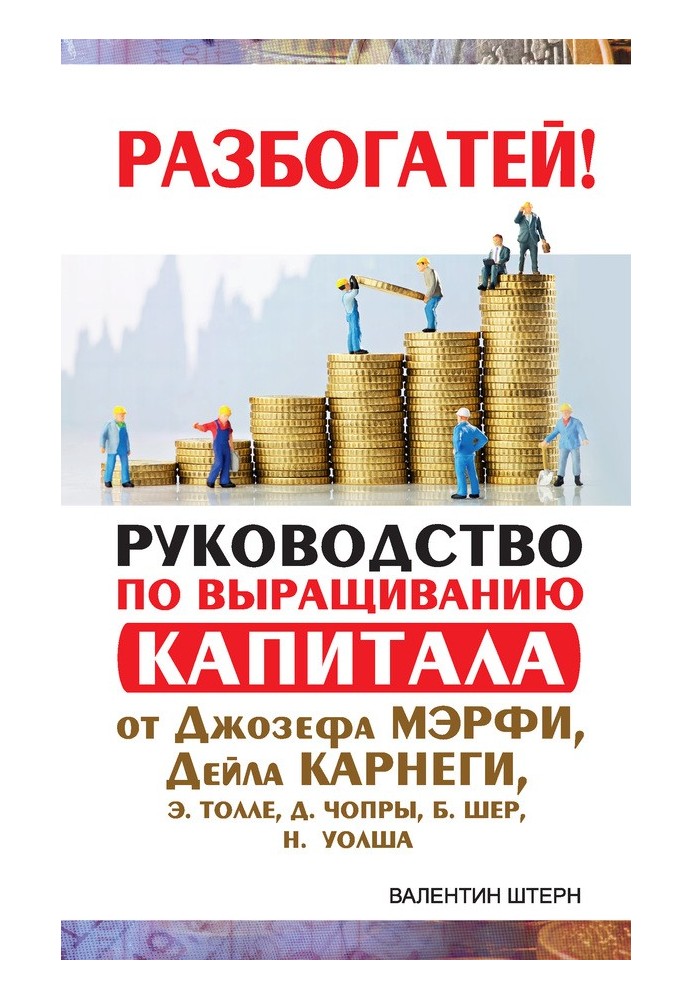 Руководство по выращиванию капитала от Джозефа Мэрфи, Дейла Карнеги, Экхарта Толле, Дипака Чопры, Барбары Шер, Нила Уолша