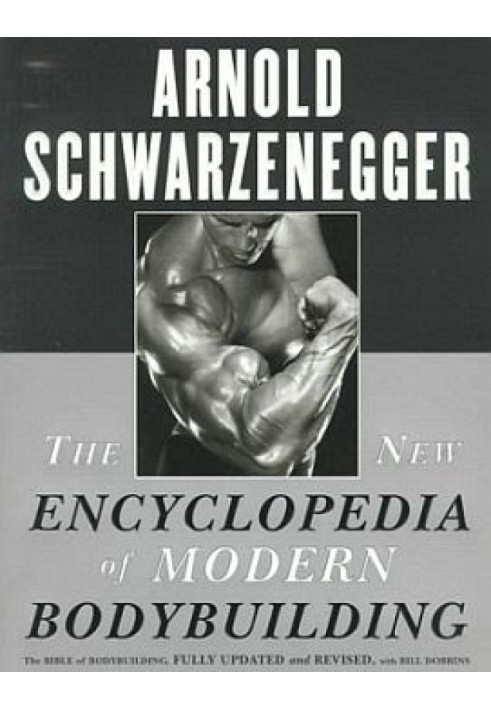 Нова енциклопедія бодібілдингу. Кн.1. Введення у бодібілдинг