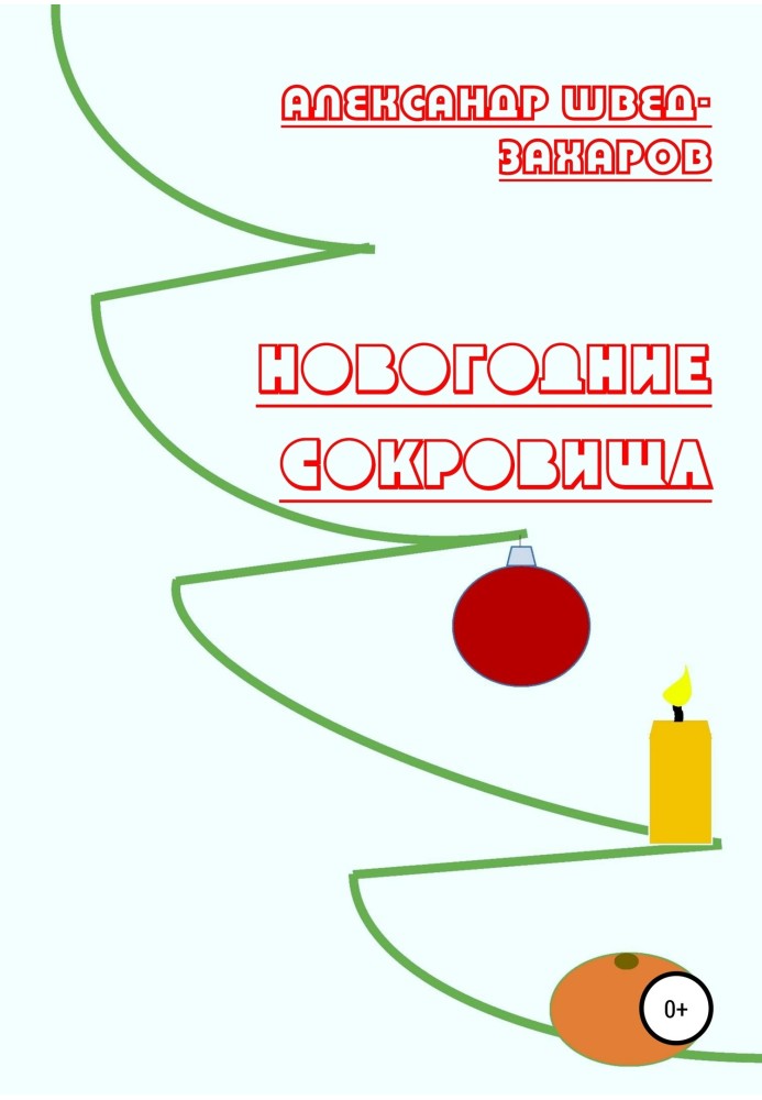 Новогодние Сокровища