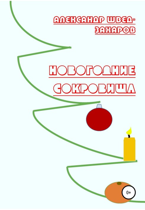 Новогодние Сокровища