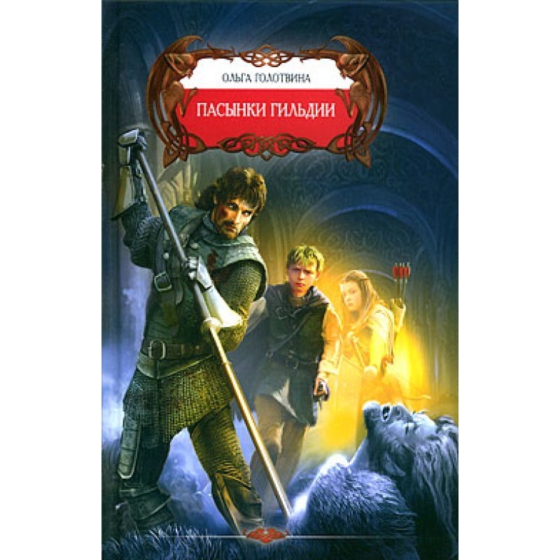 Stepsons of the Guild