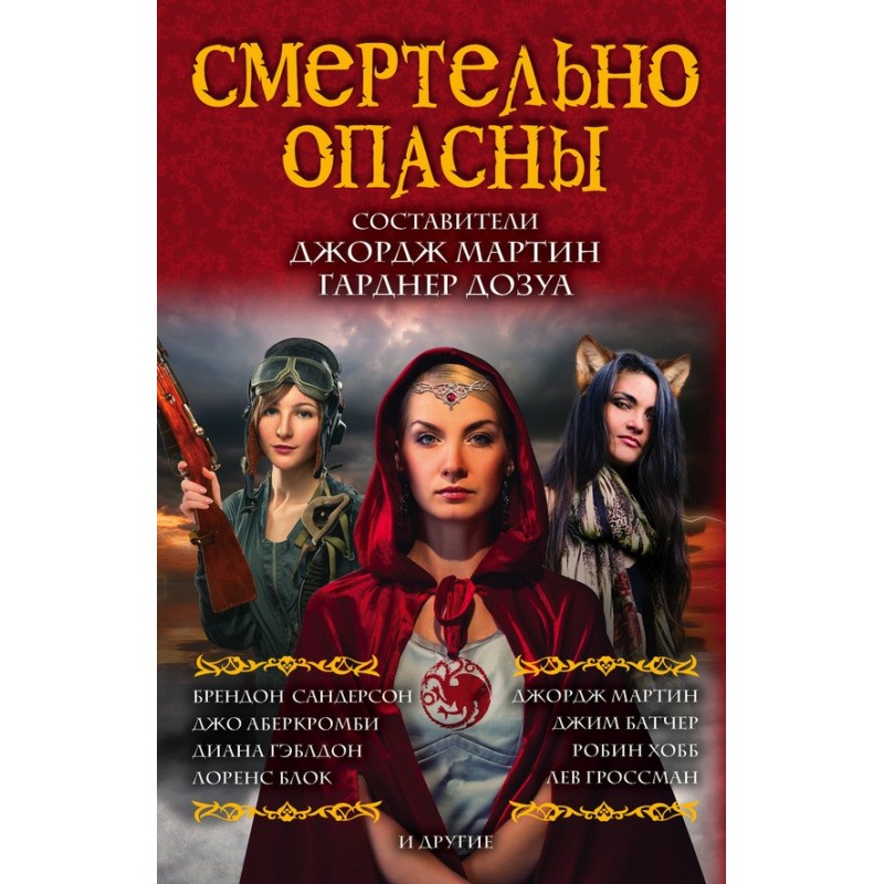 Смертельно небезпечні