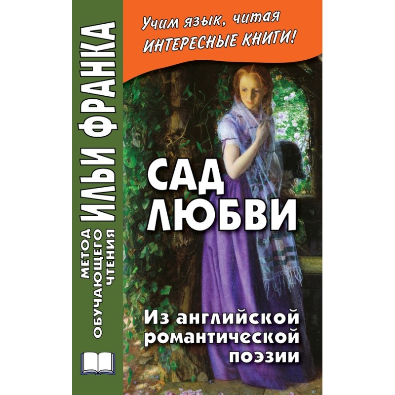 Сад кохання. З англійської...