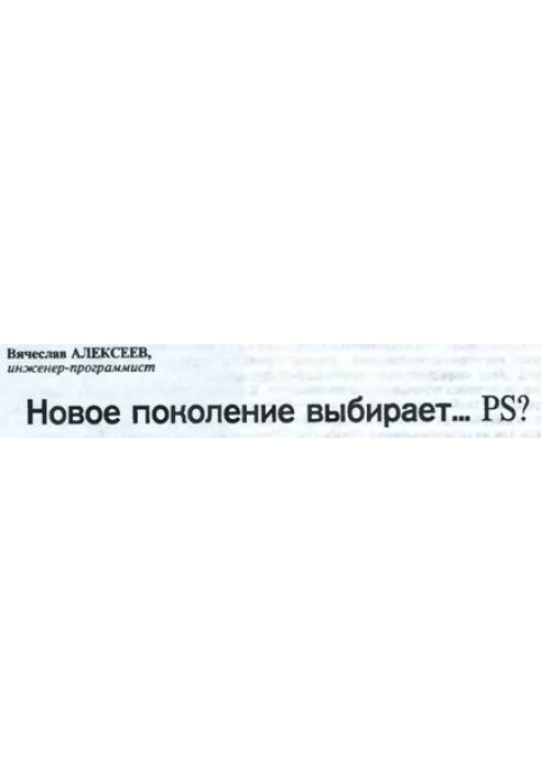 Нове покоління обирає… PS?