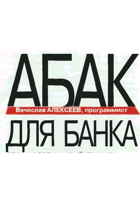 Абак для банка