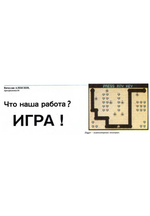 Що наша робота? ГРА!