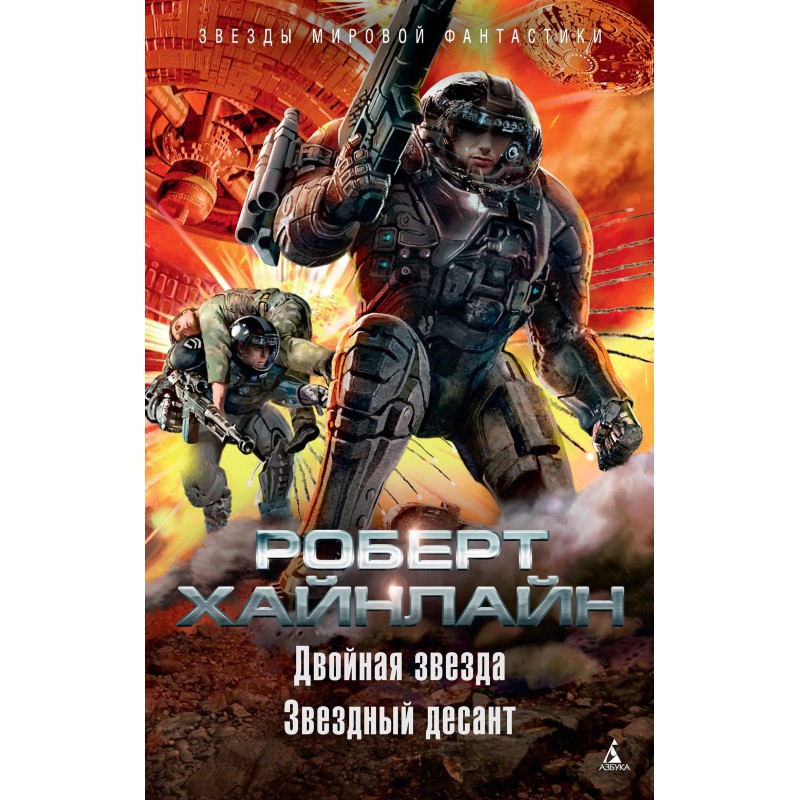 Double star. Starship Troopers