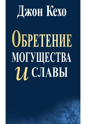 Набуття могутності та слави