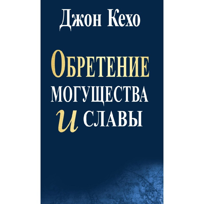 Набуття могутності та слави