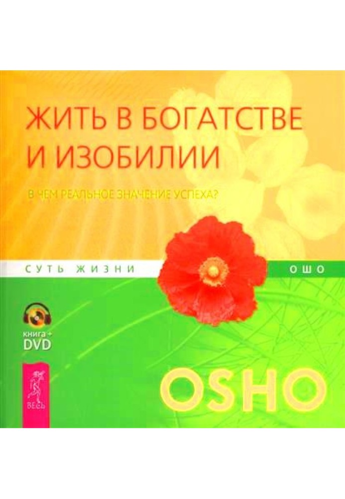 Жить в богатстве и изобилии. В чем реальное значение успеха?