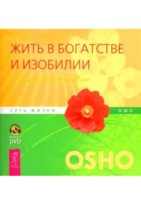 Жить в богатстве и изобилии. В чем реальное значение успеха?