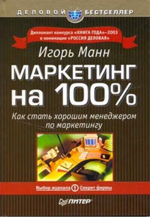 Маркетинг на 100 відсотків