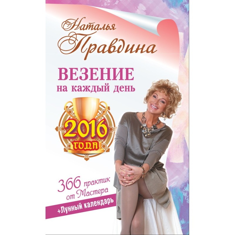 Везение на каждый день 2016...