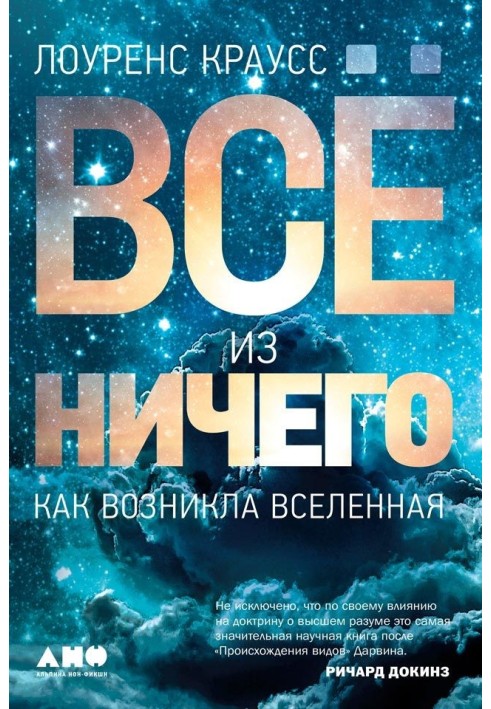 Все з нічого: Як виник Всесвіт