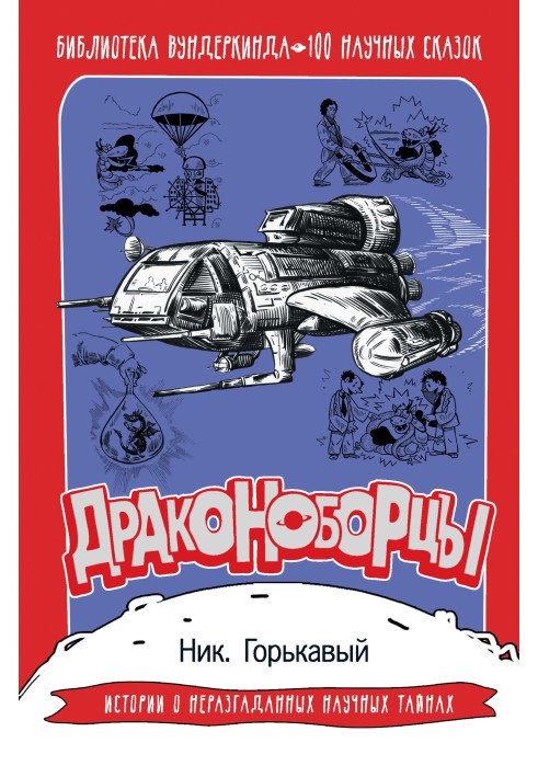 Драконоборцы. 100 научных сказок