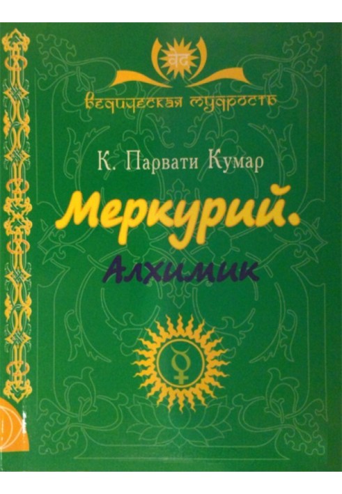 Меркурий. Алхимик