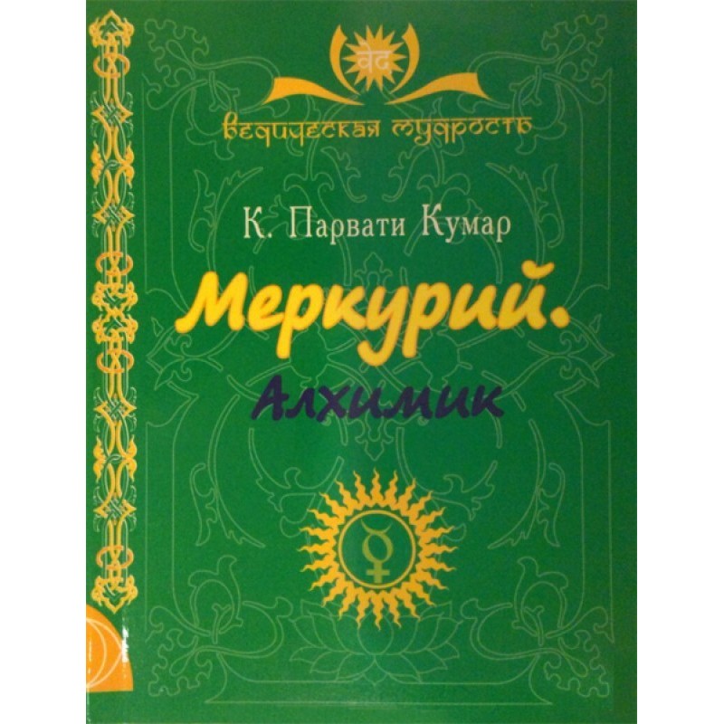 Меркурій. Алхімік