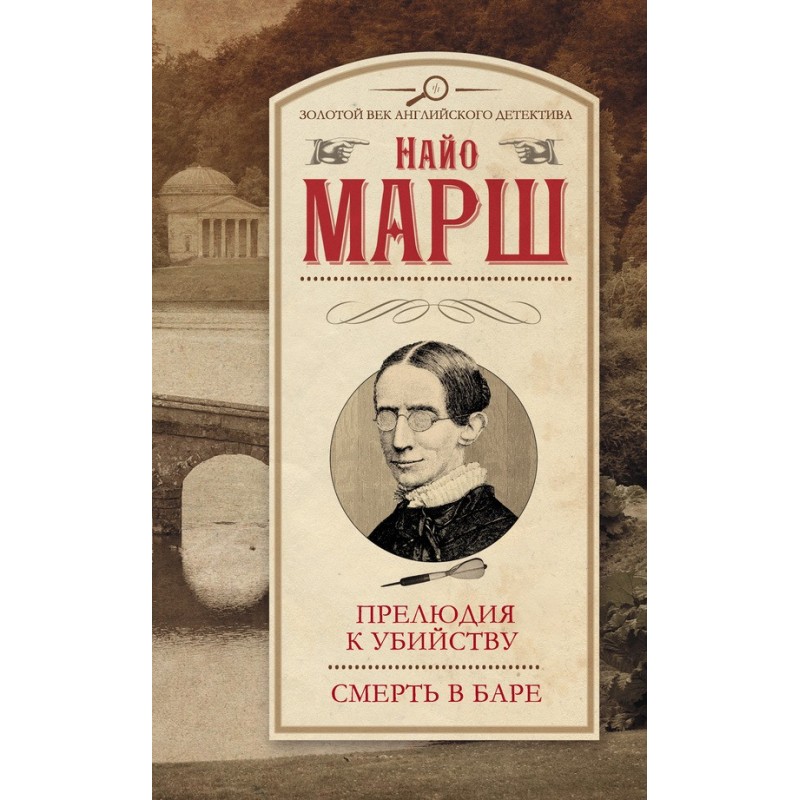 Прелюдия к убийству. Смерть...