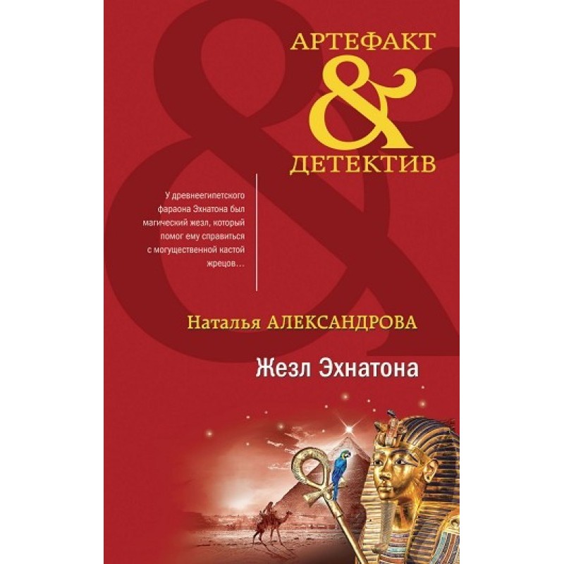 Akhenaten's Rod