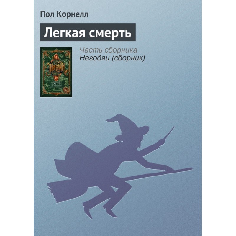 Легка смерть