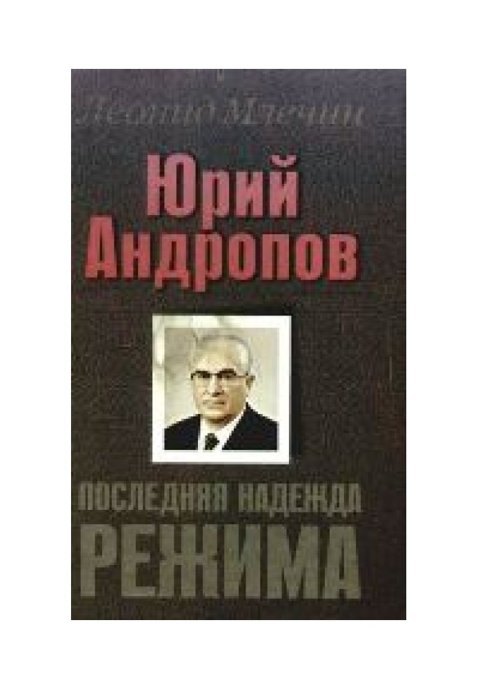 Yuri Andropov. The regime's last hope.