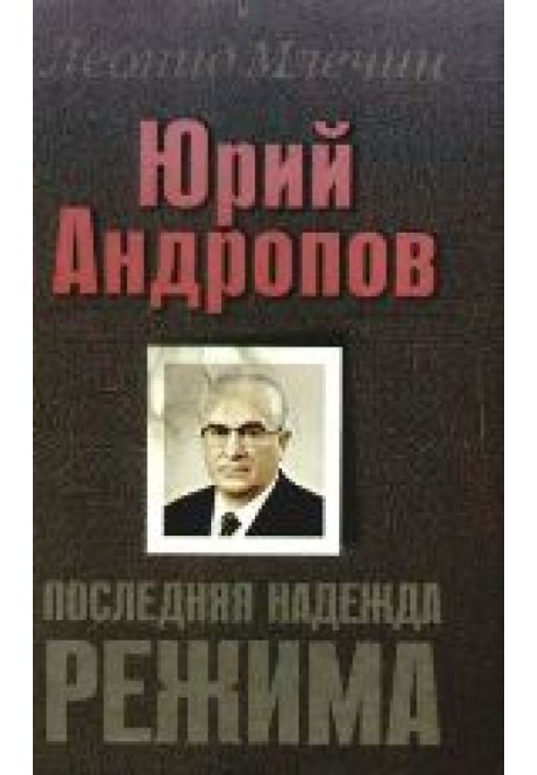 Yuri Andropov. The regime's last hope.