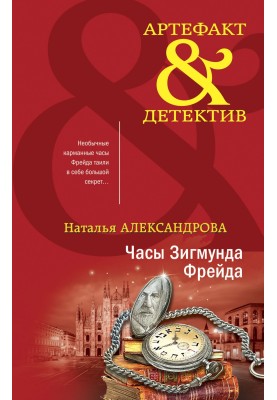 Годинник Зигмунда Фрейда