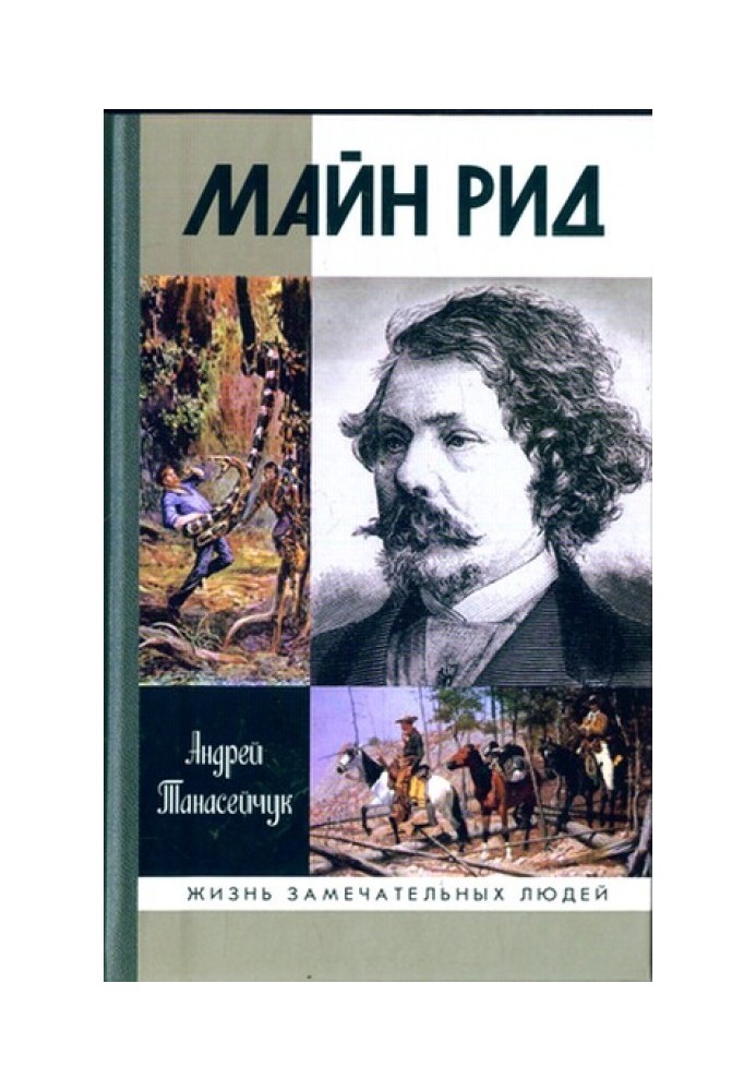 Майн Рід: жив відважний капітан