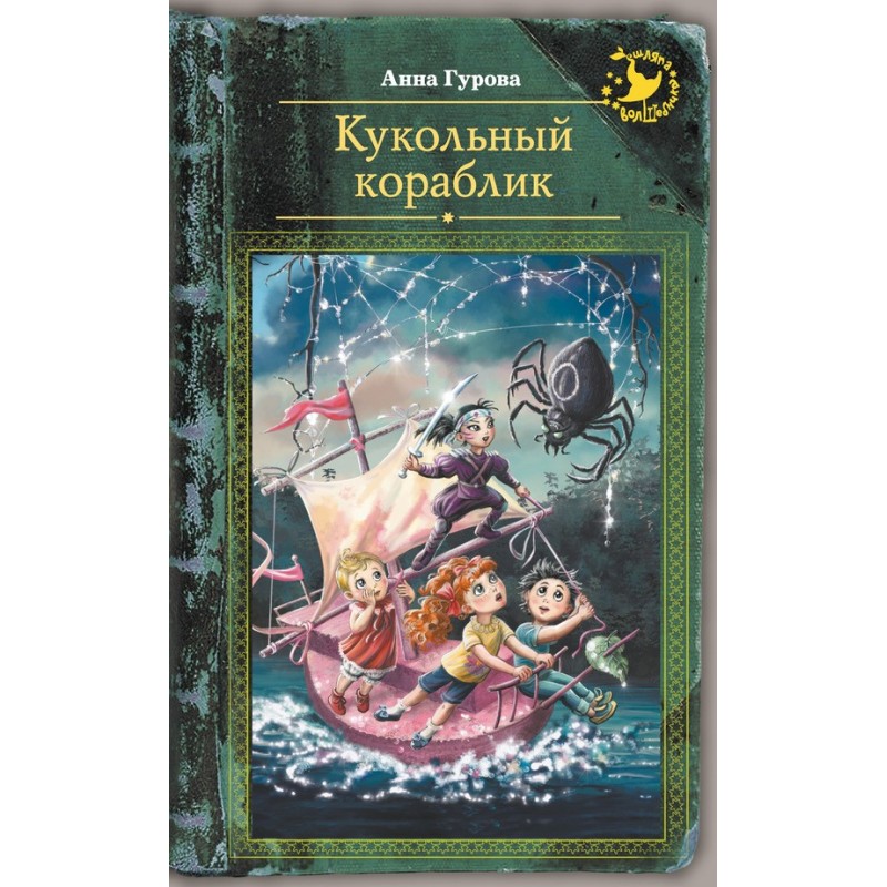 Кукольный кораблик