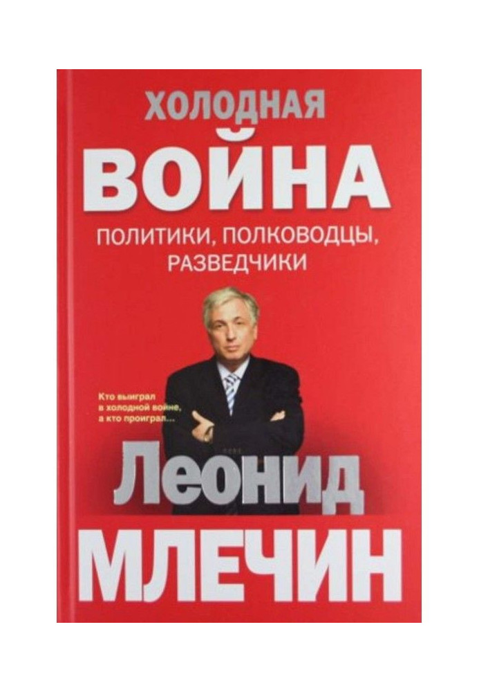 Холодна війна: політики, полководці, розвідники