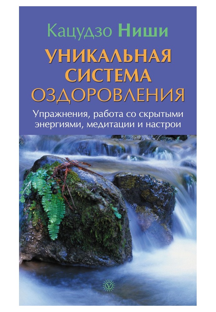 Уникальная система оздоровления. Упражнения, работа со скрытыми энергиями, медитации и настрои