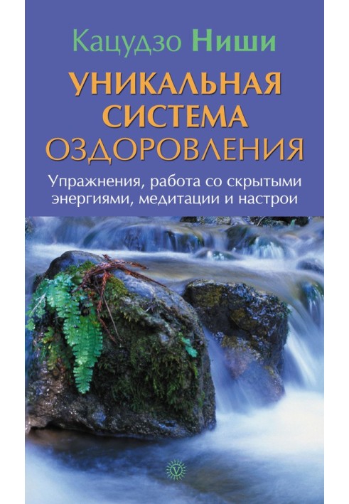 Уникальная система оздоровления. Упражнения, работа со скрытыми энергиями, медитации и настрои