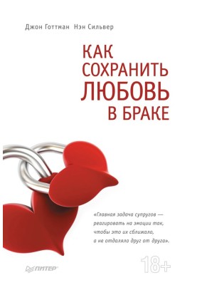 Як зберегти кохання у шлюбі