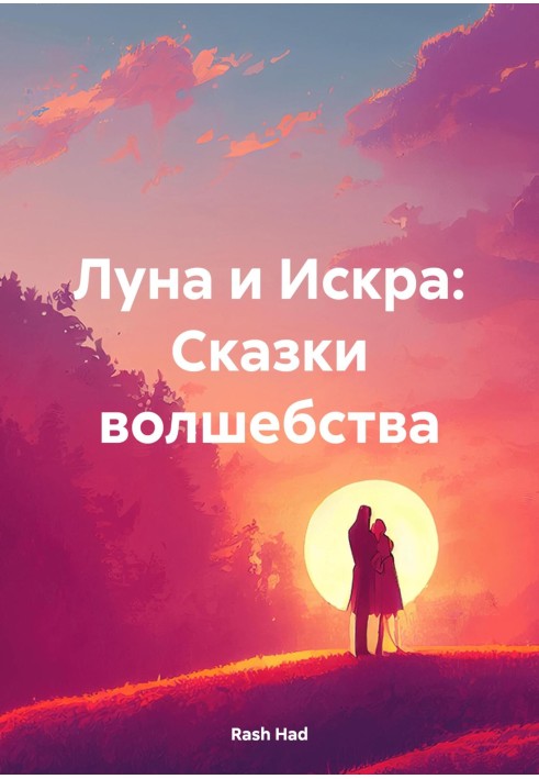 Луна и Искра: Сказки волшебства