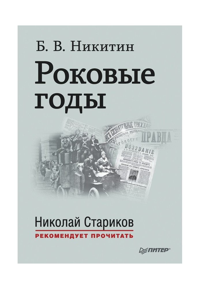 Фатальні роки