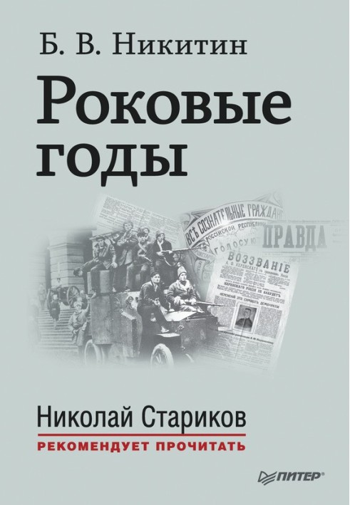 Фатальні роки