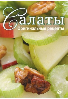 Салати. Оригінальні рецепти. 15 карток