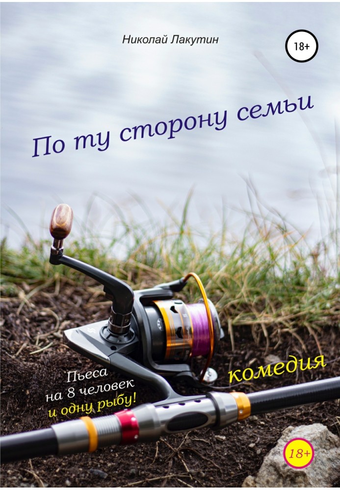 П'єса на 8 осіб та одну рибу. Комедія. По той бік сім'ї