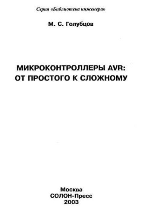 Мікроконтролери AVR: від простого до складного